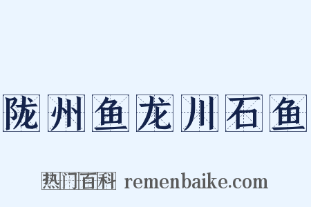 陇州鱼龙川石鱼是什么意思的图片